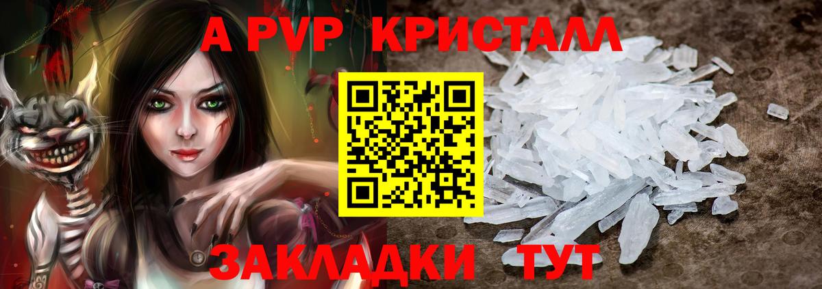 А ПВП кристаллы Калининград