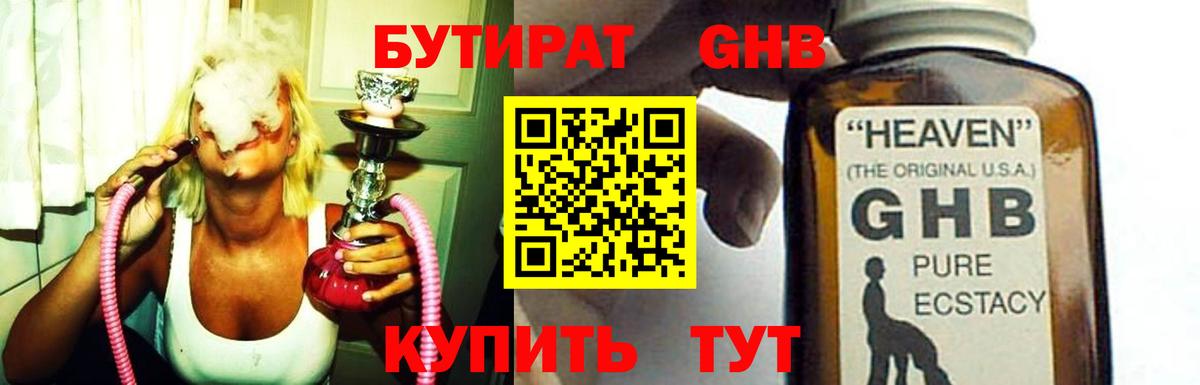 БУТИРАТ жидкий экстази Калининград